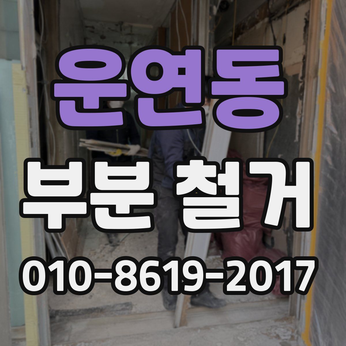 운연동 부분 철거