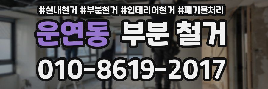 운연동 부분 철거