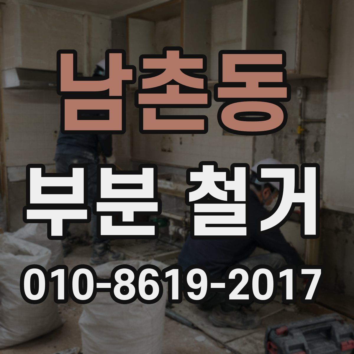 남촌동 부분 철거
