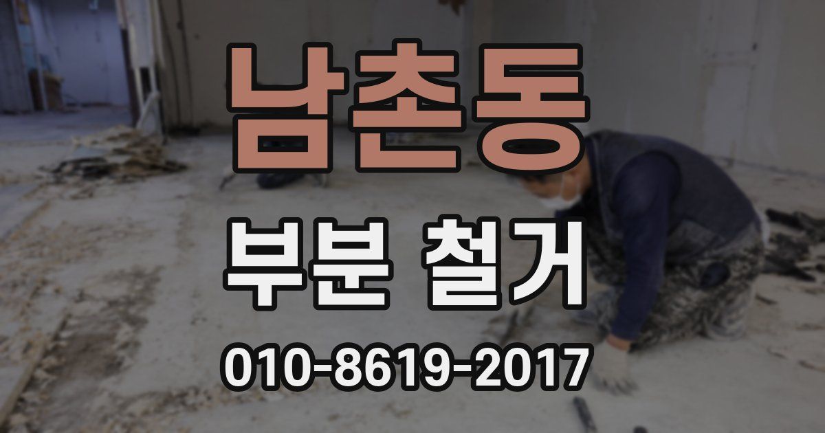 남촌동 부분 철거