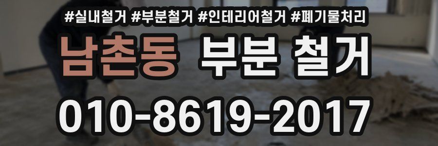 남촌동 부분 철거