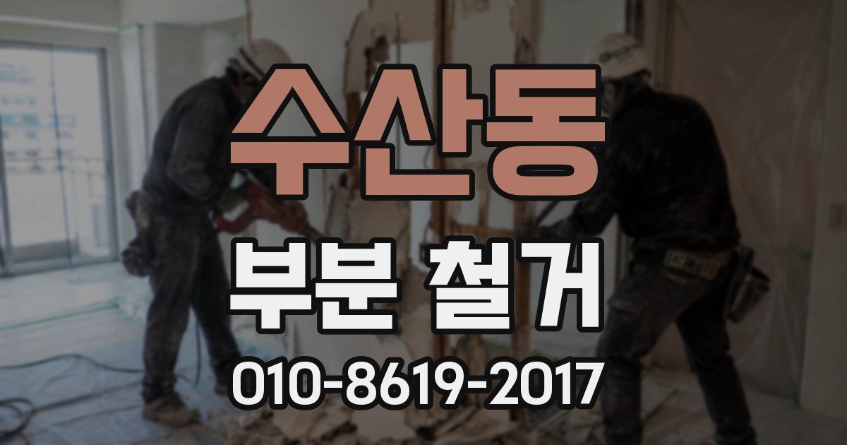 수산동 부분 철거