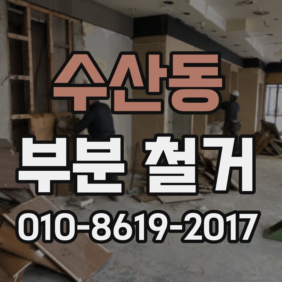 수산동 부분 철거