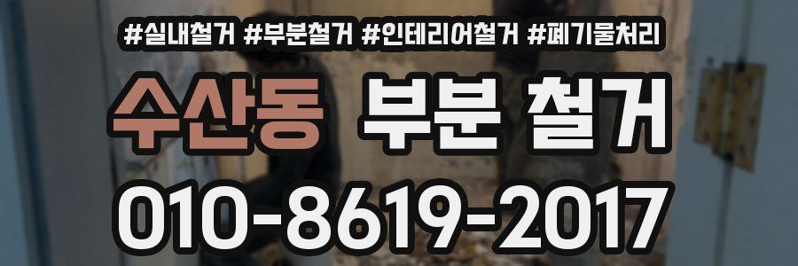 수산동 부분 철거