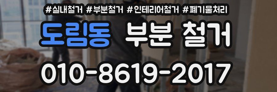 도림동 부분 철거