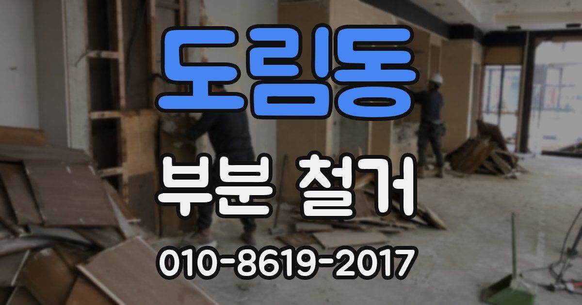 도림동 부분 철거