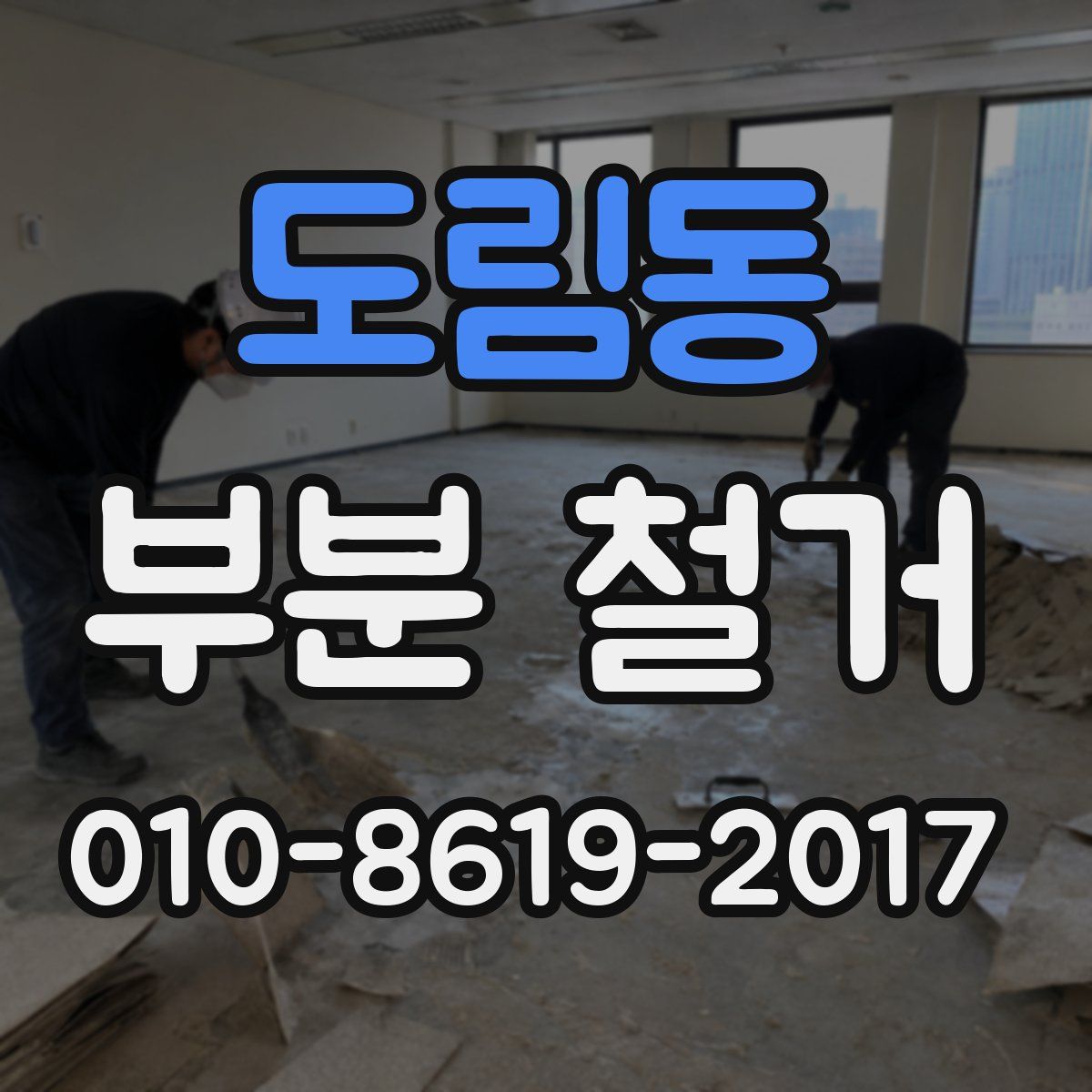 도림동 부분 철거