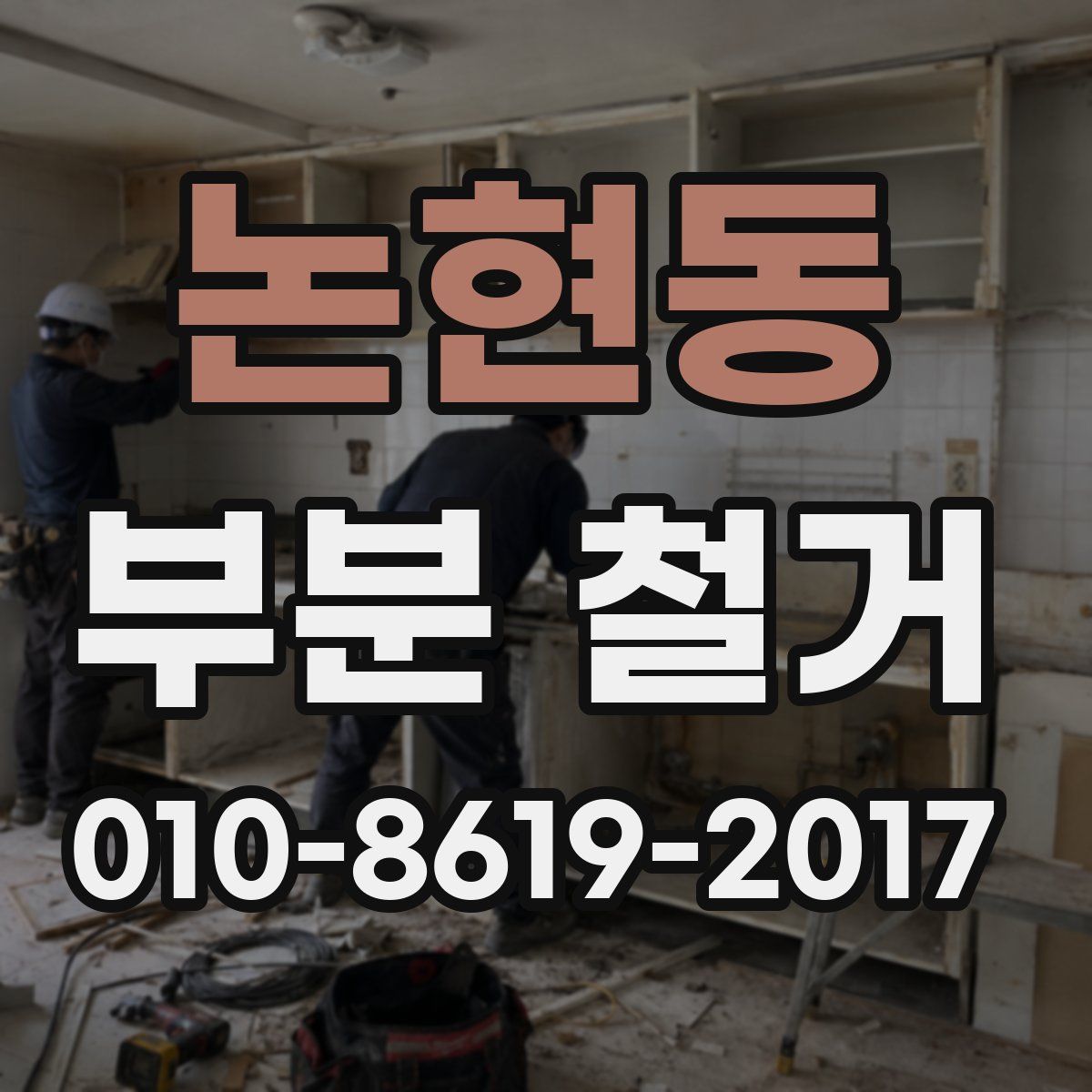 논현동 부분 철거