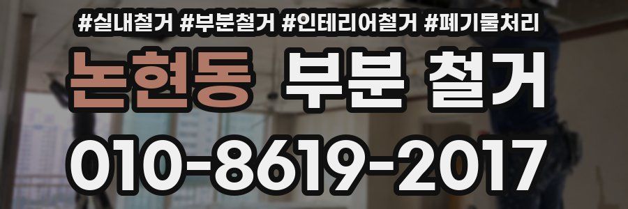 논현동 부분 철거