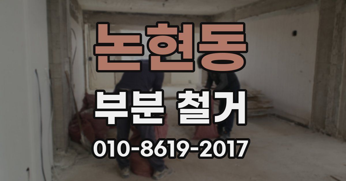 논현동 부분 철거