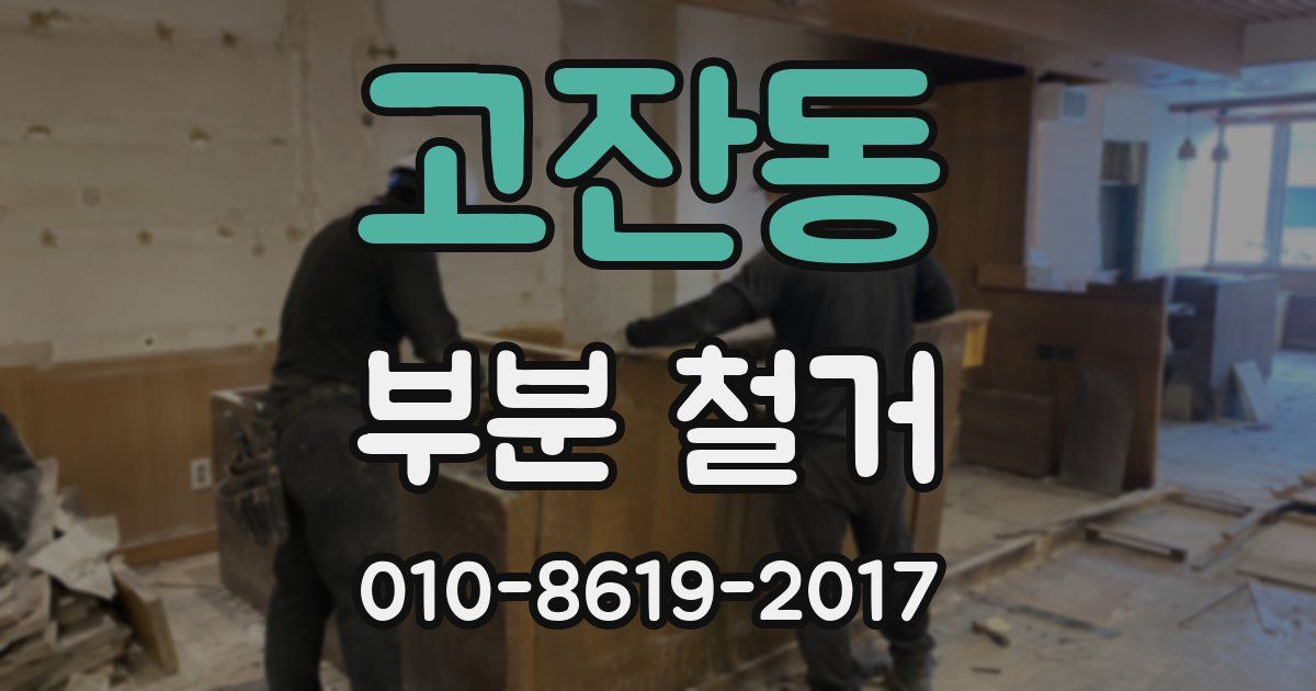 고잔동 부분 철거