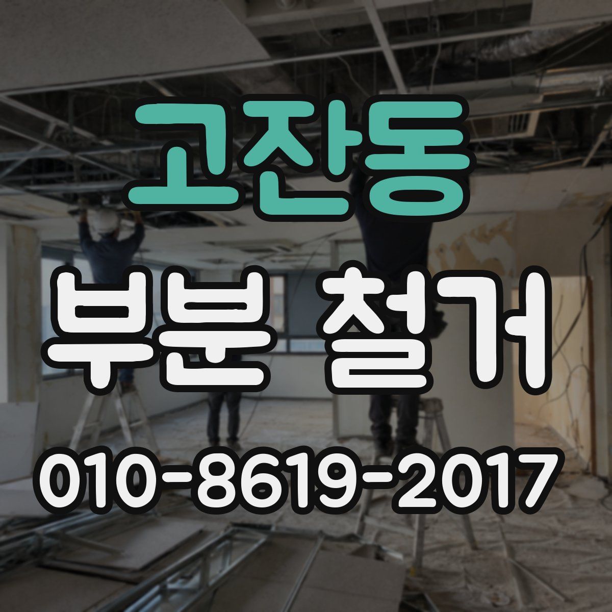 고잔동 부분 철거