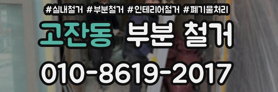 고잔동 부분 철거