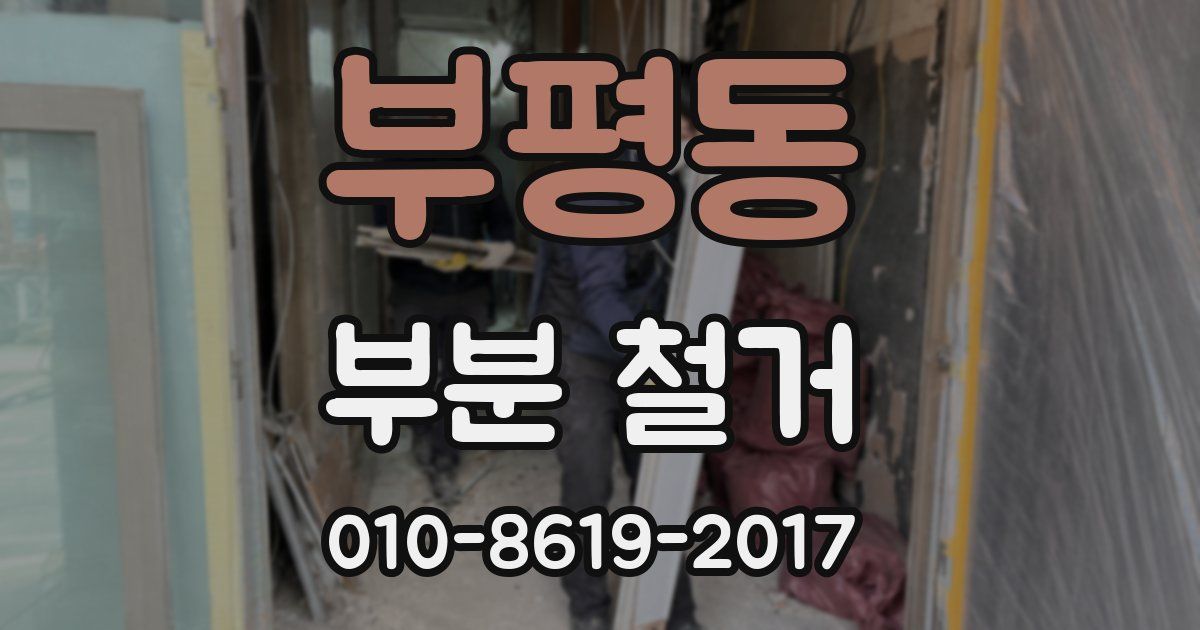 부평동 부분 철거