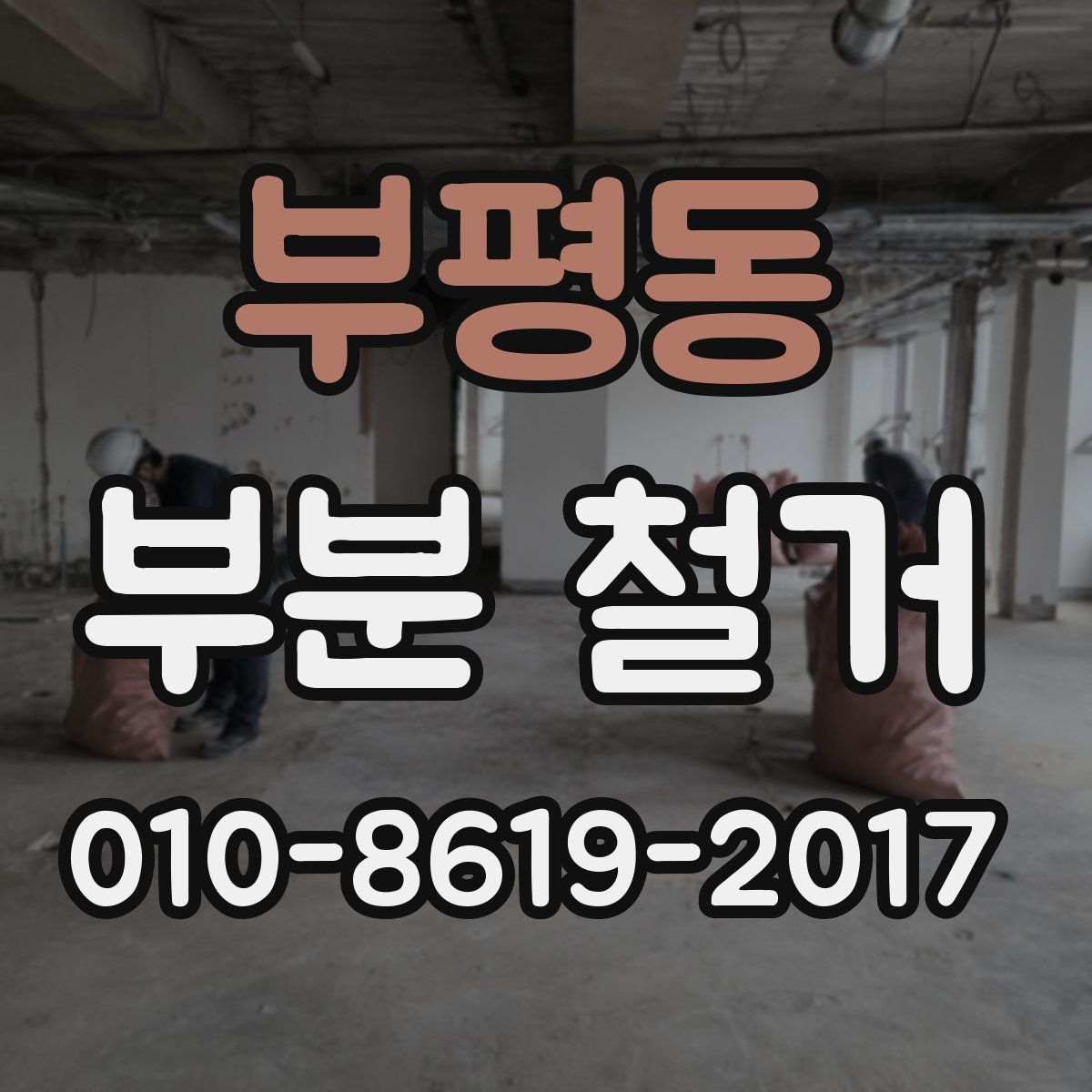 부평동 부분 철거