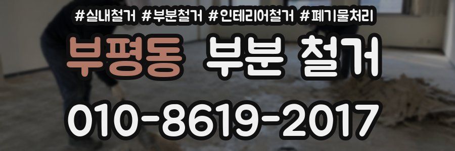 부평동 부분 철거