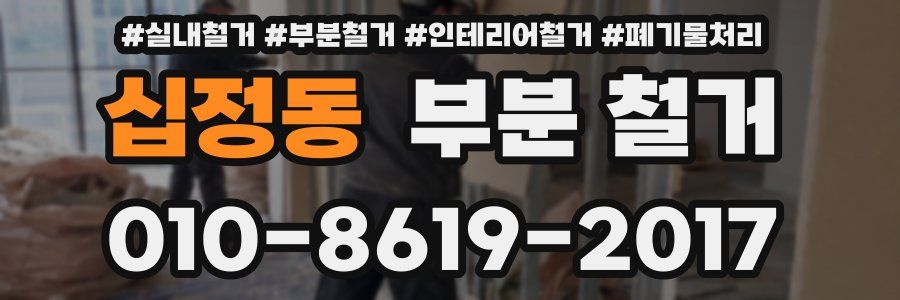 십정동 부분 철거