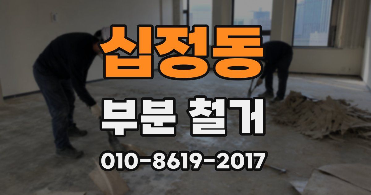 십정동 부분 철거