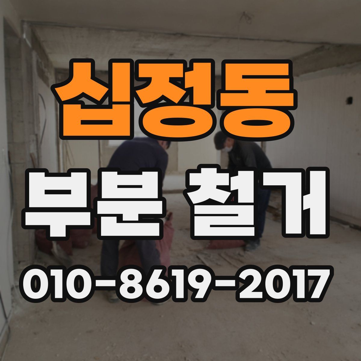 십정동 부분 철거
