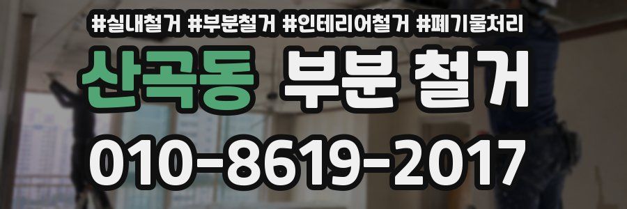 산곡동 부분 철거