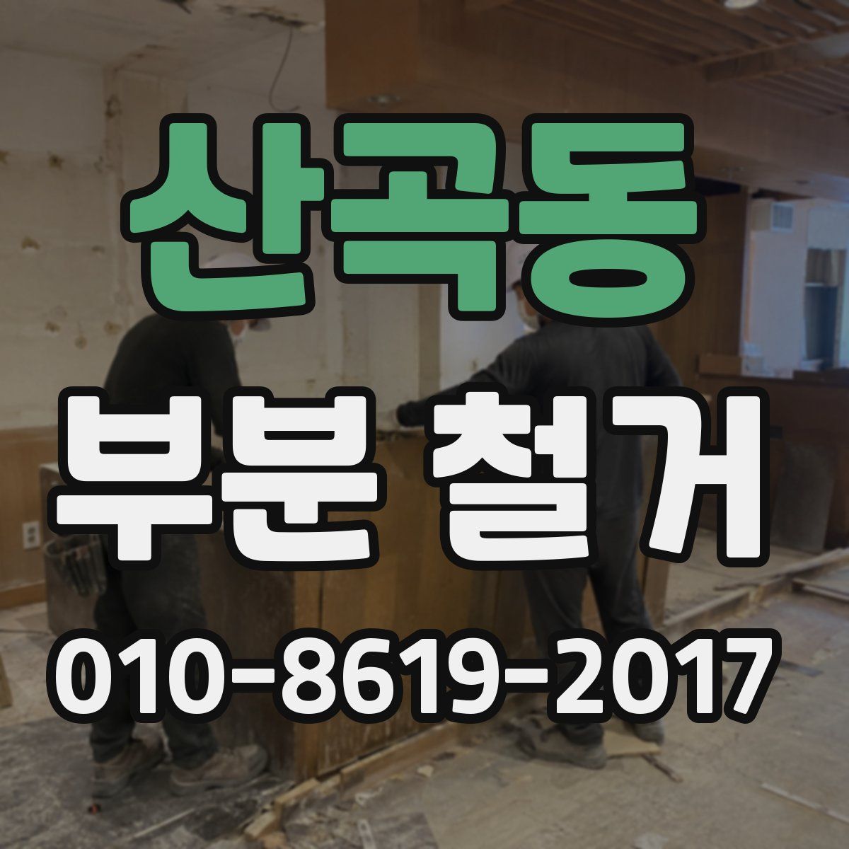 산곡동 부분 철거