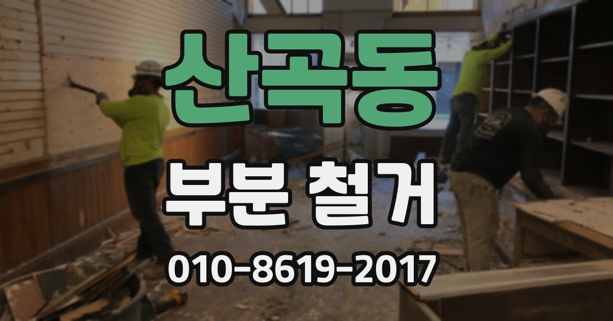 산곡동 부분 철거
