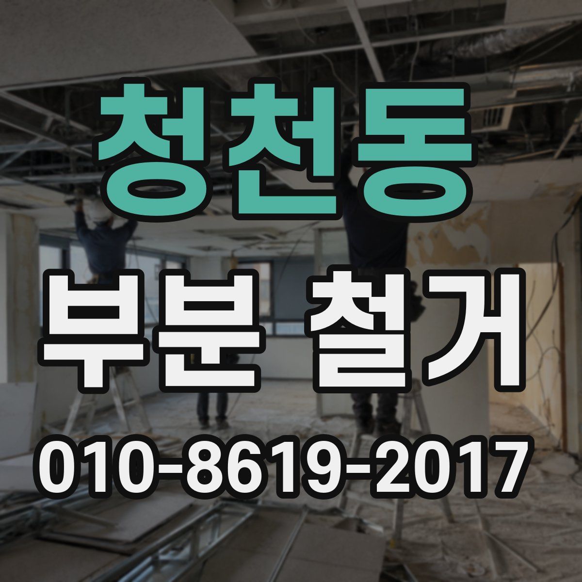 청천동 부분 철거