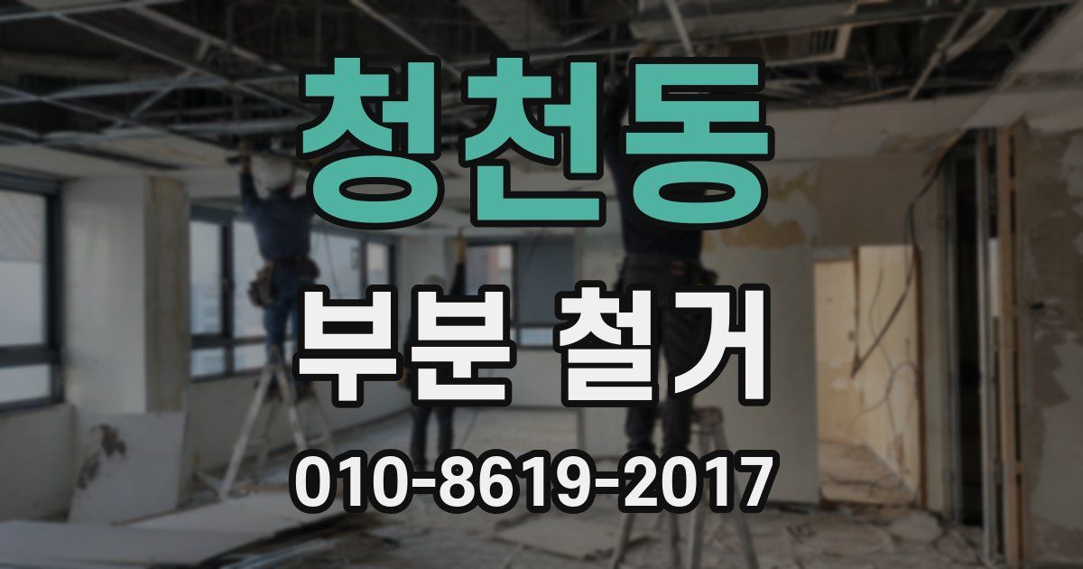 청천동 부분 철거