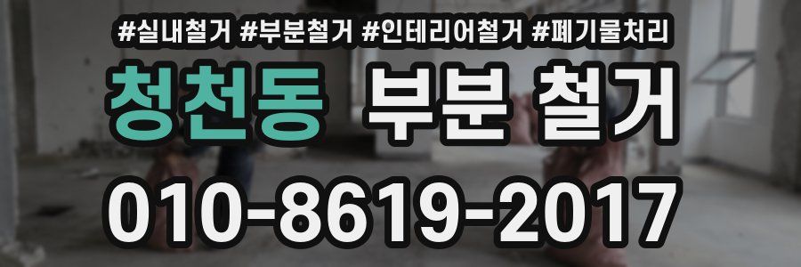 청천동 부분 철거