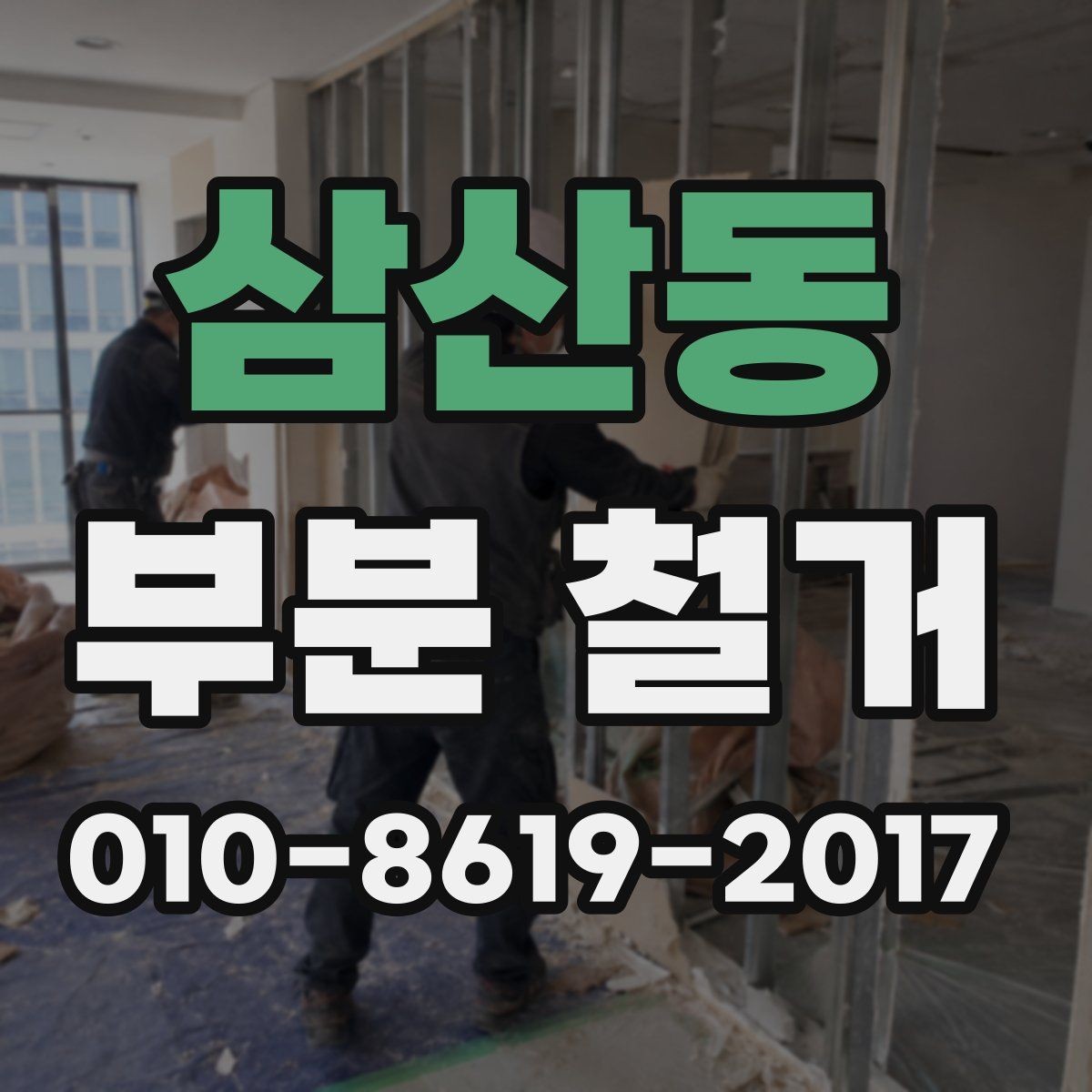 삼산동 부분 철거 시 방음과 보양이 중요한 이유