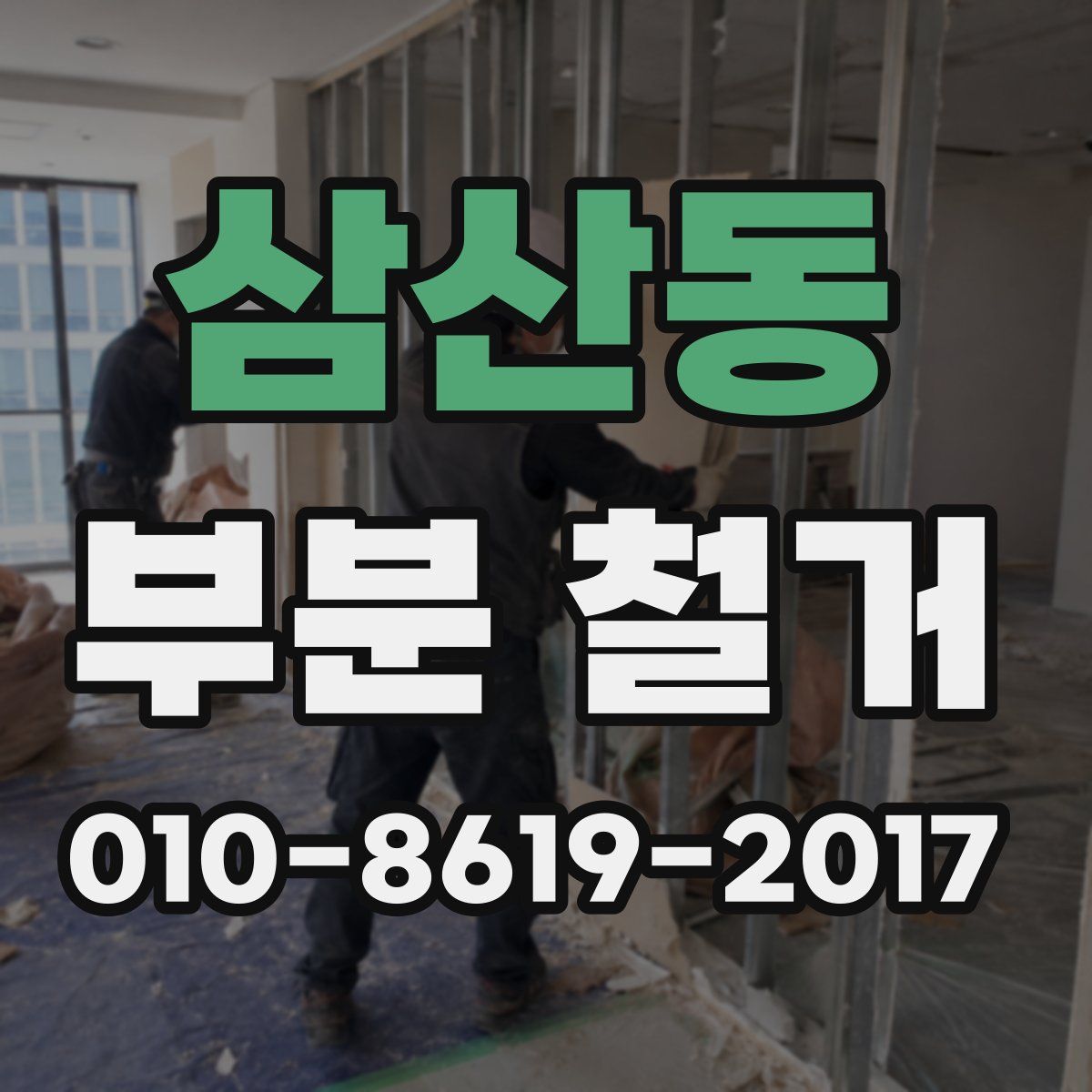 삼산동 부분 철거