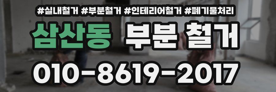 삼산동 부분 철거