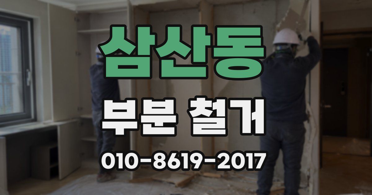 삼산동 부분 철거