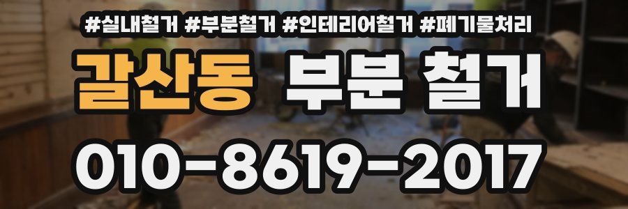 갈산동 부분 철거