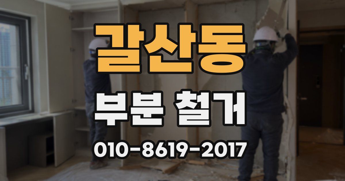 갈산동 부분 철거