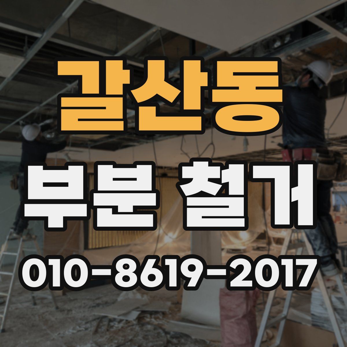 갈산동 부분 철거