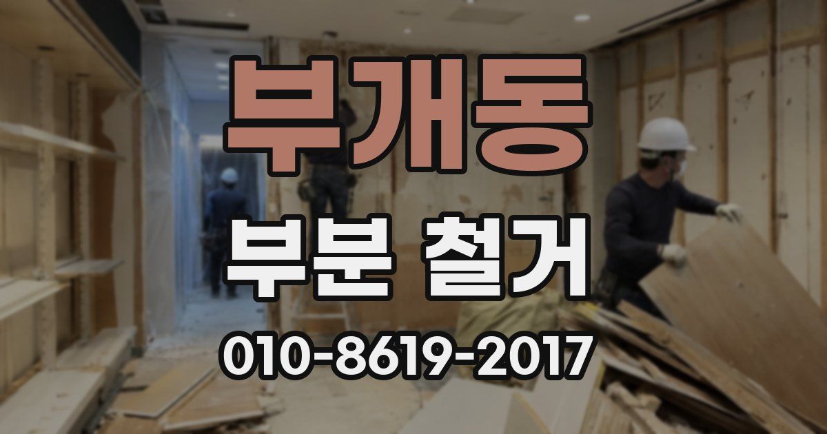 부개동 부분 철거