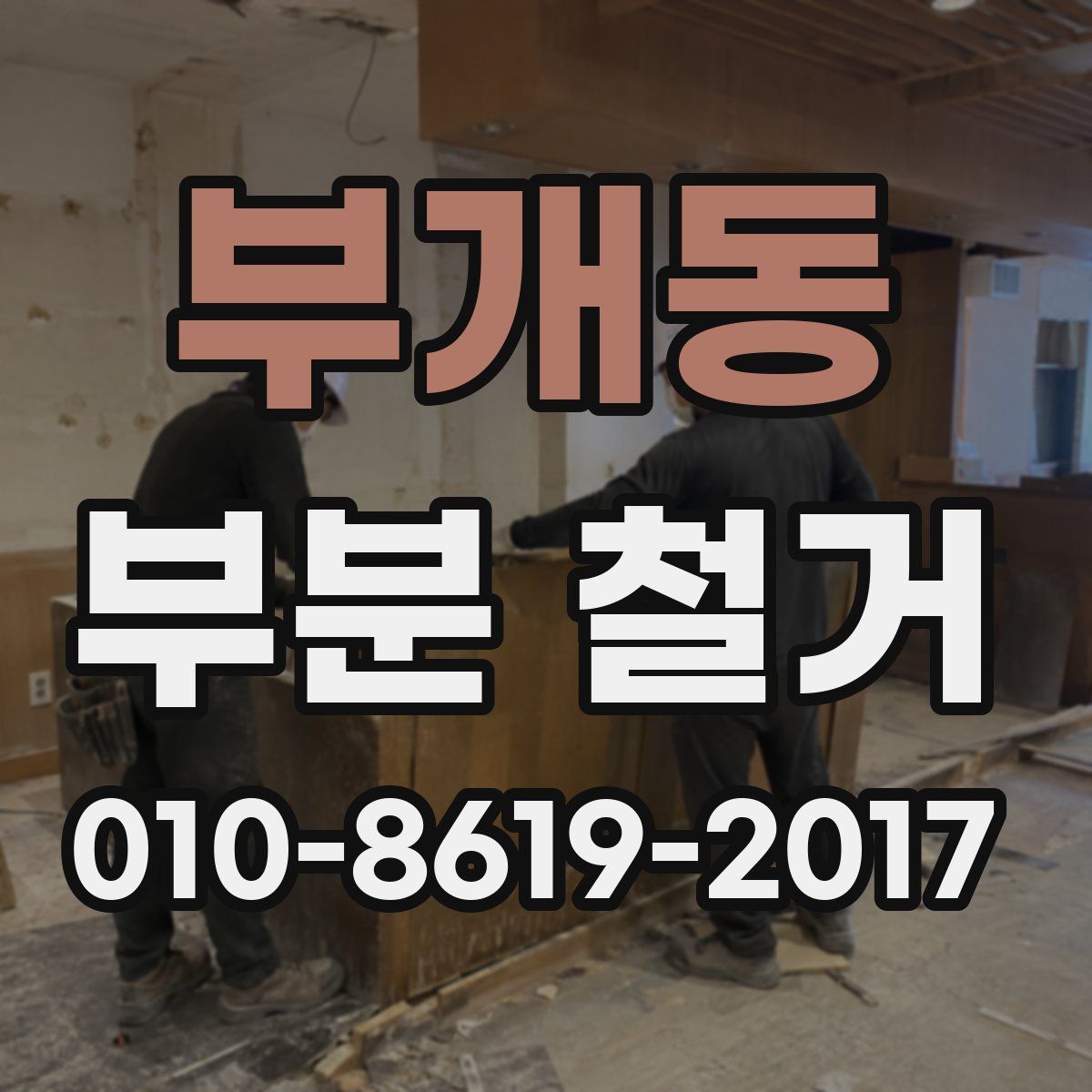 부개동 부분 철거