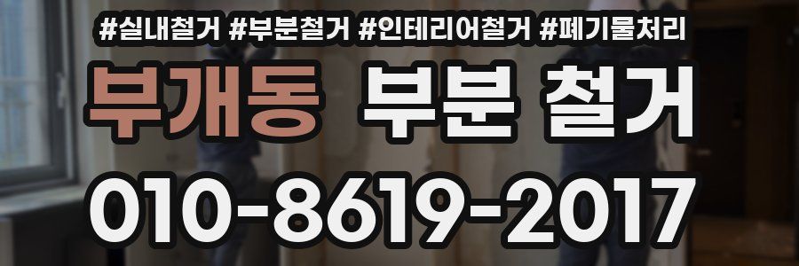 부개동 부분 철거