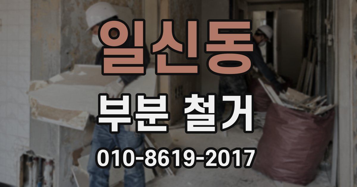 일신동 부분 철거