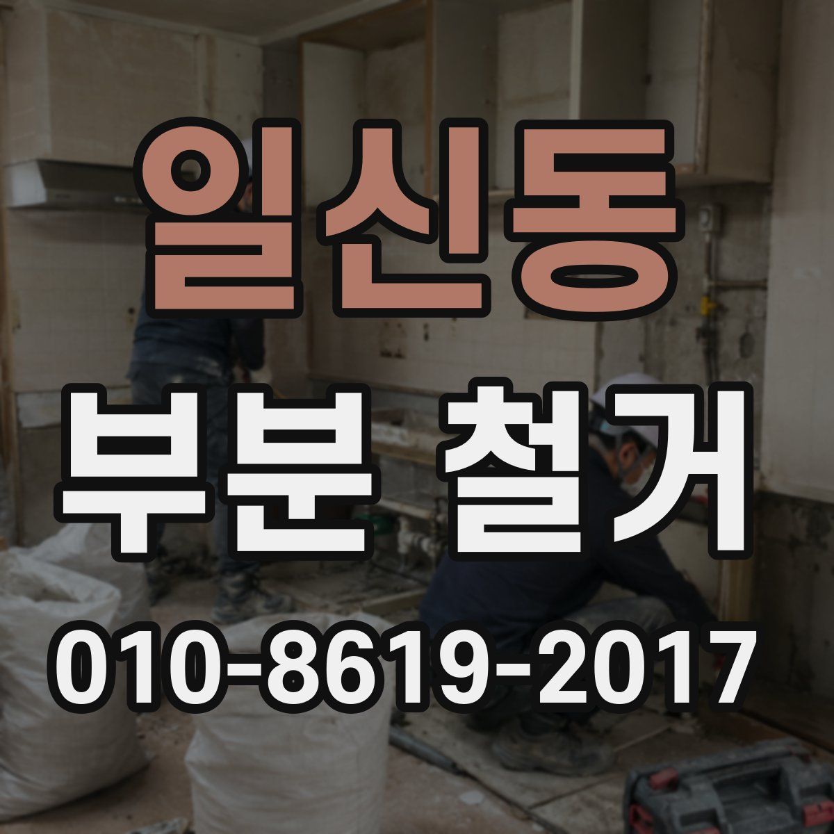 일신동 부분 철거