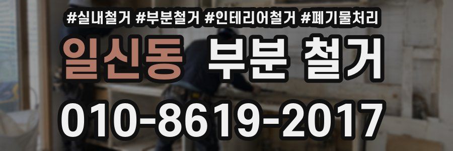 일신동 부분 철거