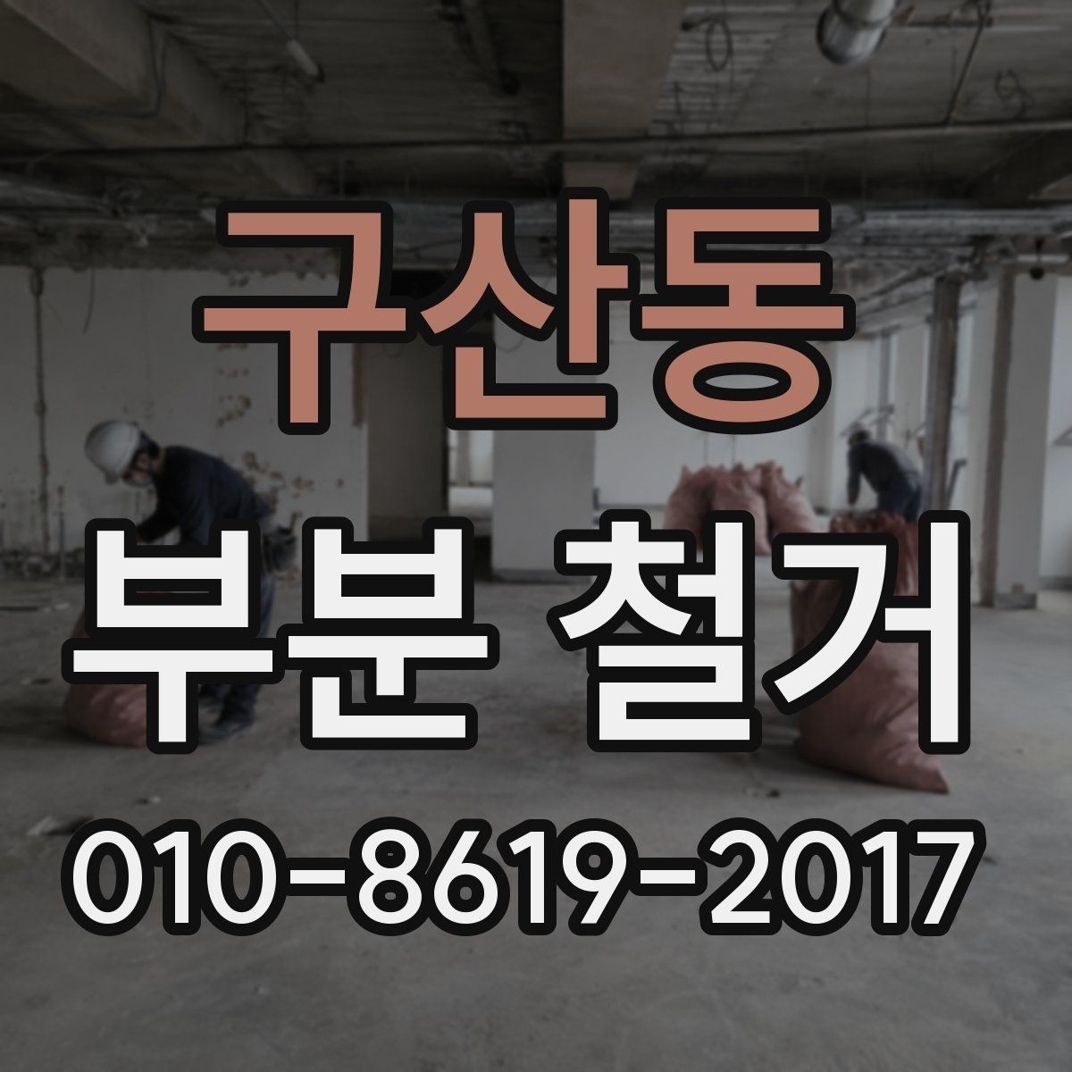 구산동 부분 철거 공사 전후 사진으로 보는 변화