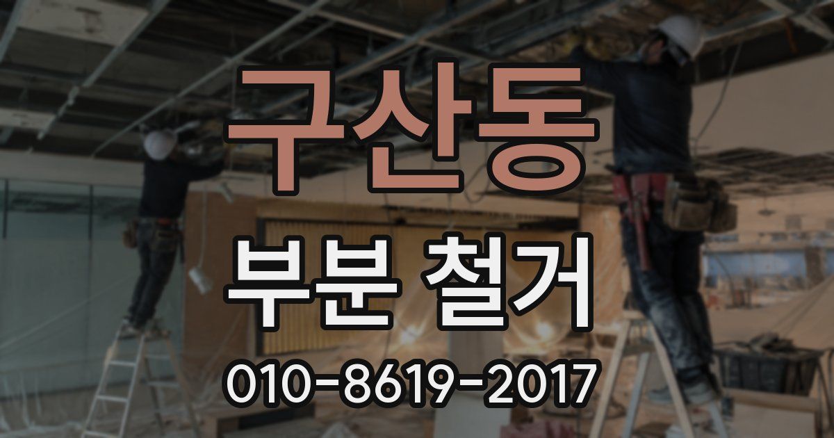 구산동 부분 철거