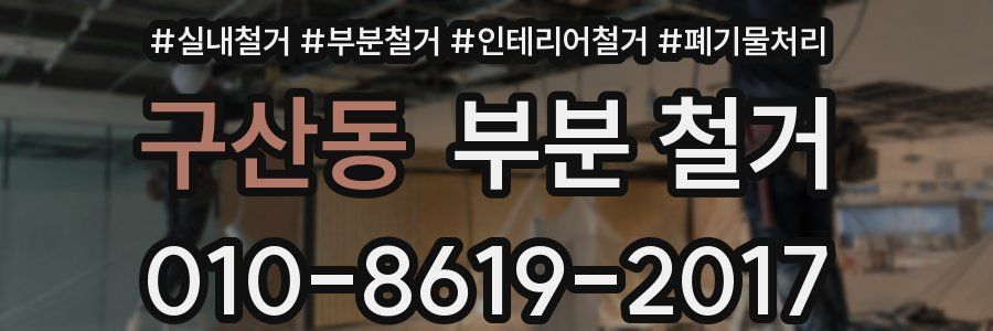 구산동 부분 철거
