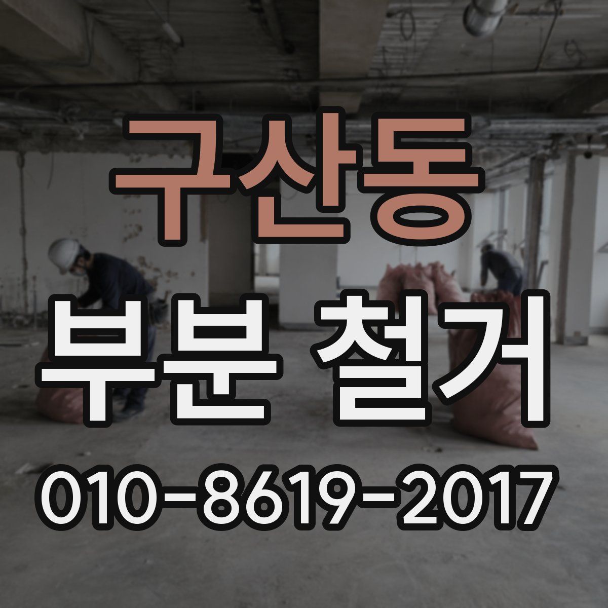 구산동 부분 철거