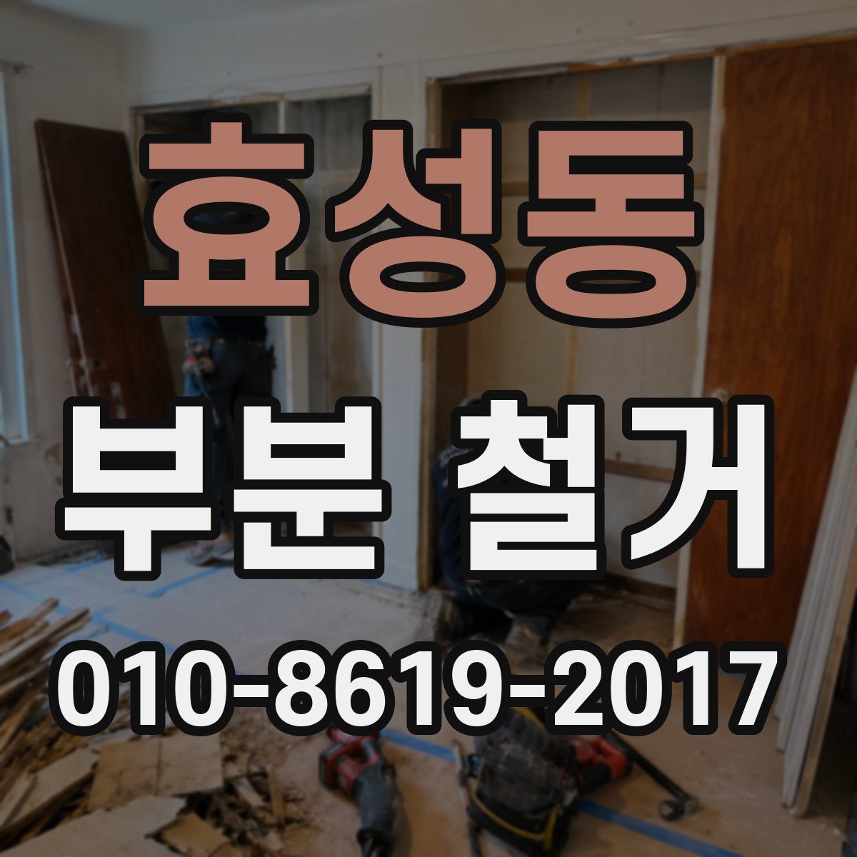 효성동 부분 철거