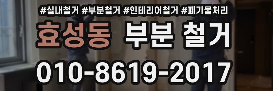 효성동 부분 철거