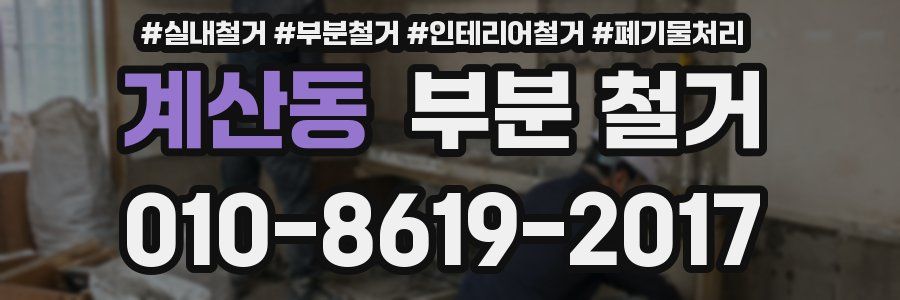 계산동 부분 철거