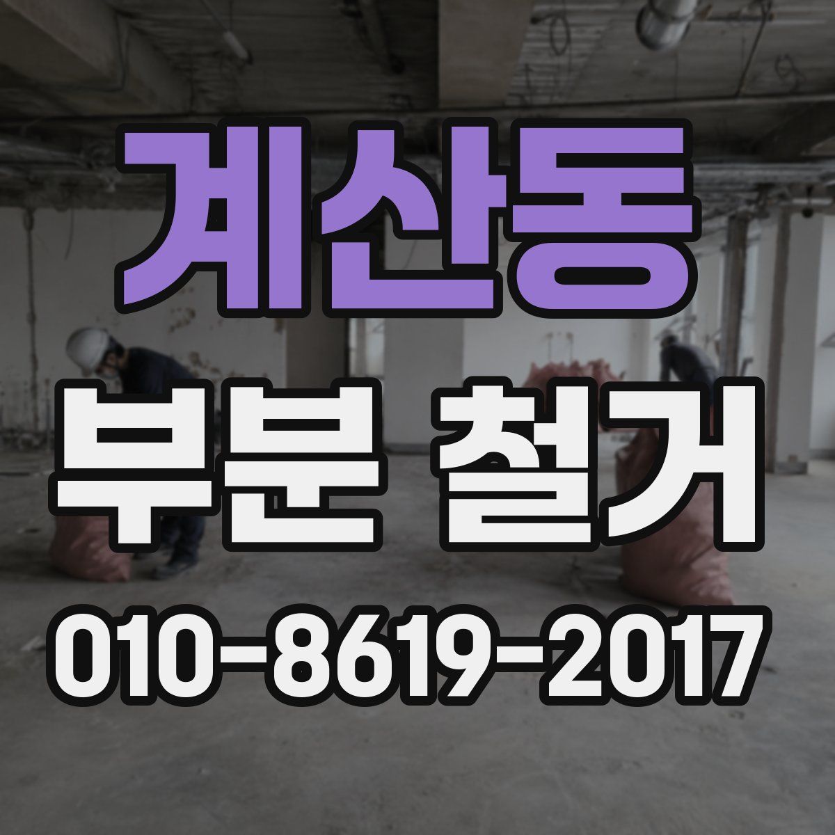 계산동 부분 철거
